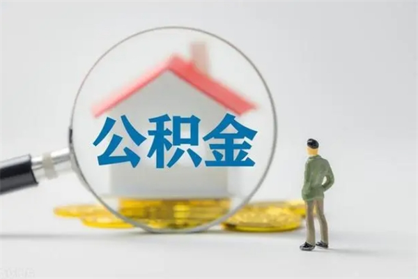 丹阳辞职后能取公积金吗（辞职后能取住房公积金吗）