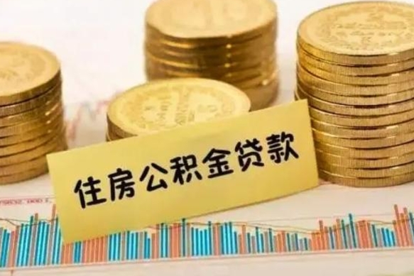 丹阳离职公积金封存怎么取（住房公积金离职封存怎么提取）