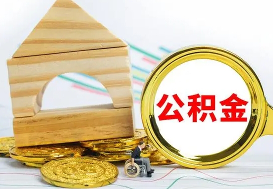 丹阳公积金离职怎么领取（公积金离职提取流程）