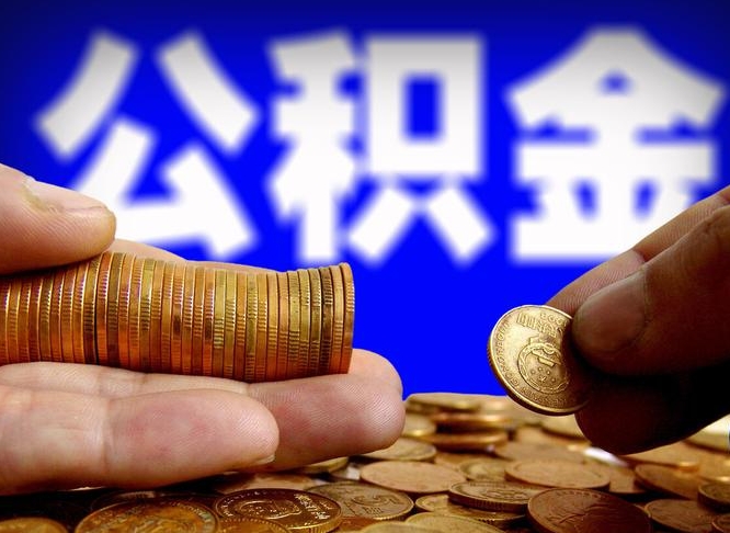 丹阳在职员工怎么取公积金（在职员工提取公积金流程）